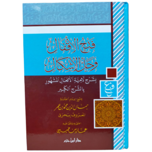 فتح الأقفال بشرح لامية الأفعال - بحرق - Fath al-Aqfal