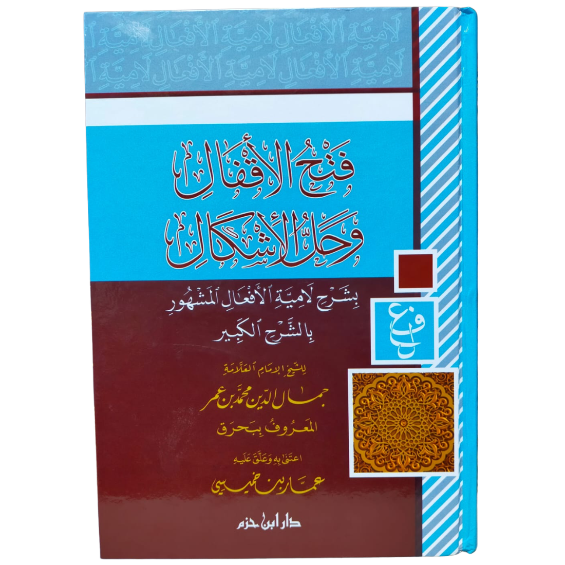 فتح الأقفال بشرح لامية الأفعال - بحرق - Fath al-Aqfal