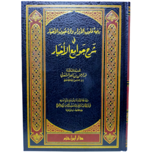 بهجة قلوب الأبرار - غلاف الكتاب | Wisdom Islamic Store