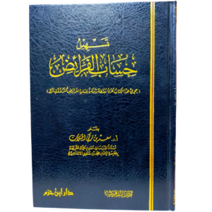 تسهيل حساب الفرائض - د. سعد الخثلان - غلاف الكتاب | Wisdom Islamic Store