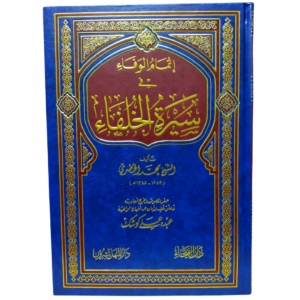 إتمام الوفاء في سيرة الخلفاء - محمد الخضري - Itmam al-Wafa