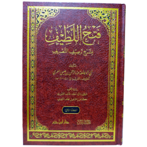 فتح اللطيف بشرح ترصيف التصريف - غلاف الكتاب | Wisdom Islamic Store