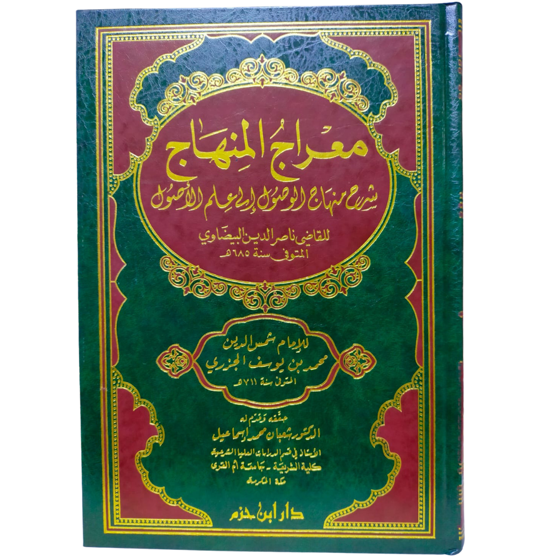 معراج المنهاج شرح منهاج الوصول - الجزري - غلاف الكتاب | Wisdom Islamic Store