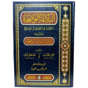 البلاغة الواضحة ودليل البلاغة الواضحة - علي الجارم ومصطفى أمين