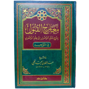 معارج القبول - غلاف الكتاب | Wisdom Islamic Store