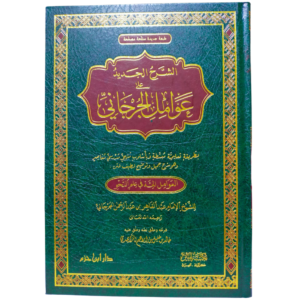 الشرح الجديد على عوامل الجرجاني - غلاف الكتاب | Wisdom Islamic Store
