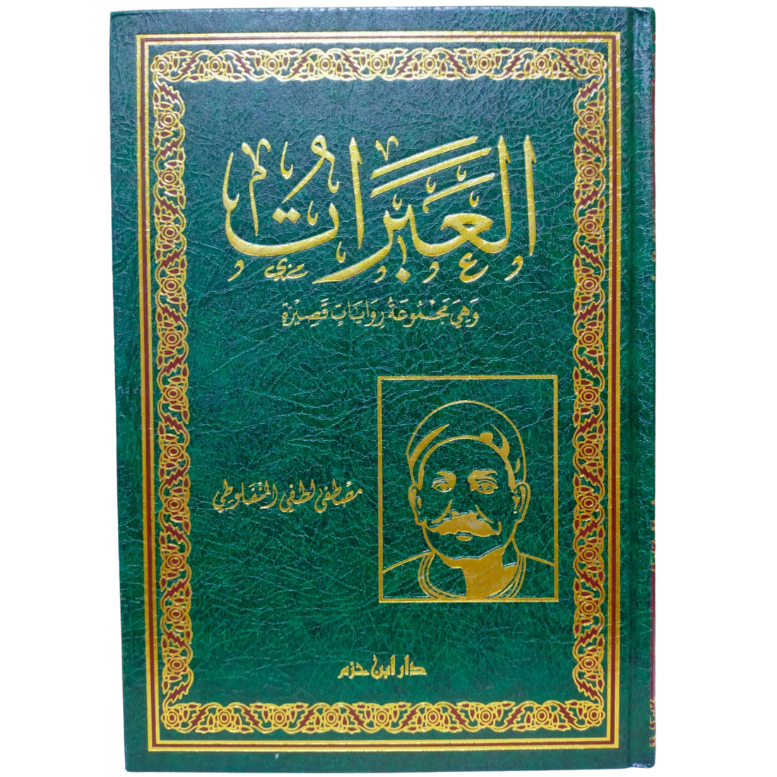 العبرات - مصطفى لطفي المنفلوطي - Al-Abarat