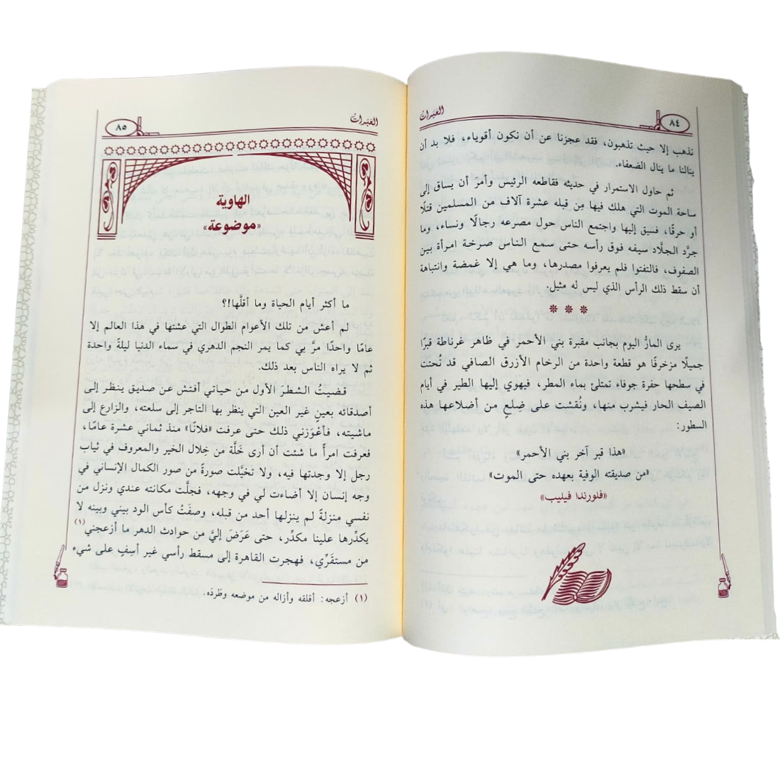 العبرات - مصطفى لطفي المنفلوطي - Al-Abarat - 2