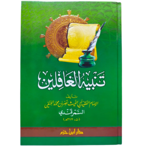 تنبيه الغافلين - غلاف الكتاب | Wisdom Islamic Store