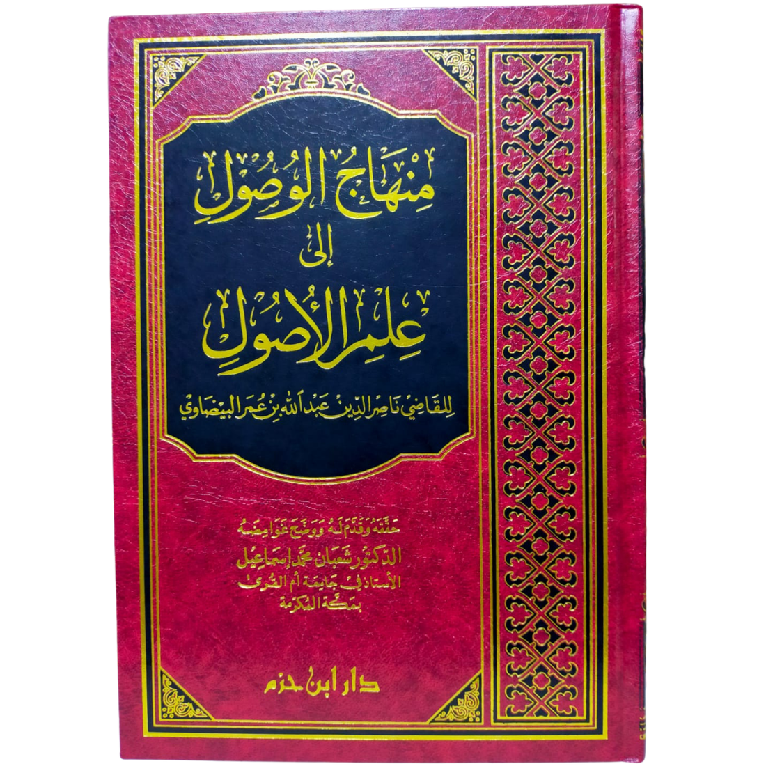 منهاج الوصول إلى علم الأصول - البيضاوي - غلاف الكتاب | Wisdom Islamic Store
