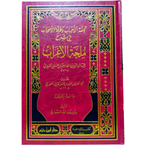 تحفة الأحباب في شرح ملحة الإعراب - غلاف الكتاب | Wisdom Islamic Store