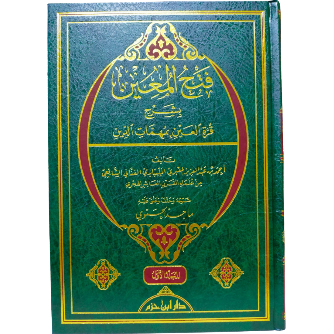 فتح المعين بشرح قرة العين - المليباري - غلاف الكتاب | Wisdom Islamic Store