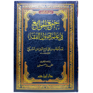 جمع الجوامع في علم أصول الفقه - غلاف الكتاب | Wisdom Islamic Store