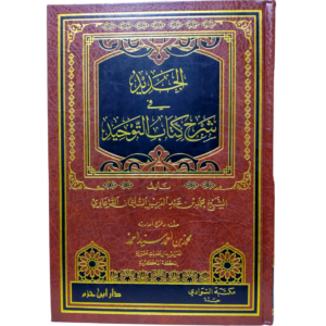 الجديد في شرح كتاب التوحيد - القرعاوي - غلاف الكتاب | Wisdom Islamic Store