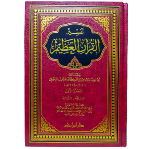 تفسير القرآن العظيم - ابن كثير - Tafsir Ibn Kathir