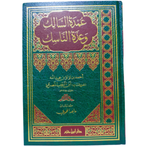 عمدة السالك وعدة الناسك - غلاف الكتاب | Wisdom Islamic Store