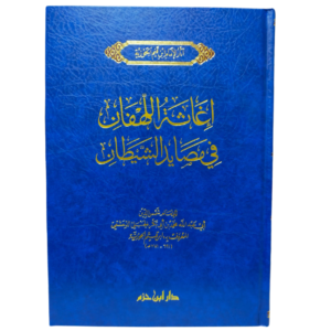 إغاثة اللهفان في مصايد الشيطان - ابن القيم