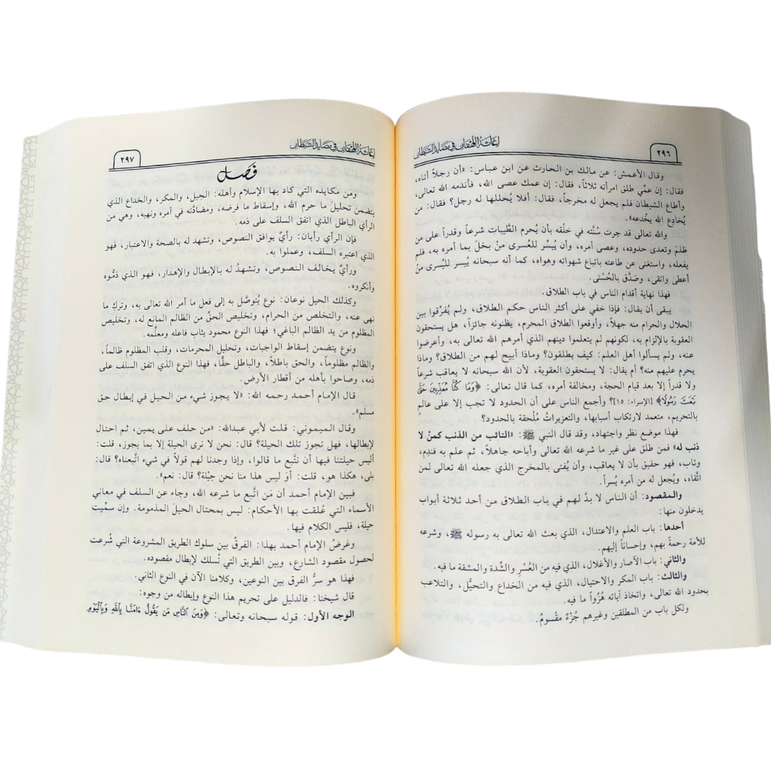 إغاثة اللهفان في مصايد الشيطان - ابن القيم - 2