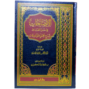 الإيضاحات شرح المحلي على الورقات - غلاف الكتاب | Wisdom Islamic Store