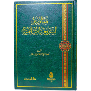 مقاصد الشريعة الإسلامية - ابن عاشور - غلاف الكتاب | Wisdom Islamic Store