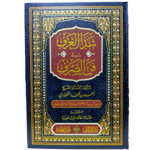 شذا العرف في فن الصرف - الحملاوي