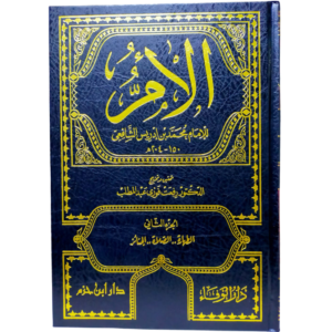 الأم - الإمام الشافعي - غلاف الكتاب | Wisdom Islamic Store