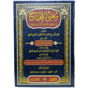 مغني المحتاج - الخطيب الشربيني - غلاف الكتاب | Wisdom Islamic Store