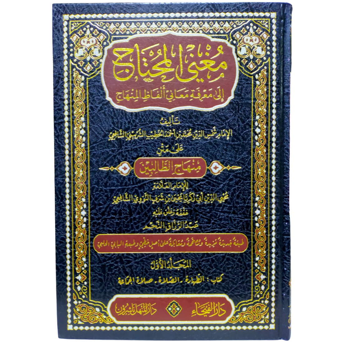 مغني المحتاج - الخطيب الشربيني - غلاف الكتاب | Wisdom Islamic Store