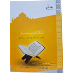 التفسير – الصف الثاني الإعدادي – مشروع مقرر بصائر لمناهج المدارس الإسلامية العربية في أفريقيا