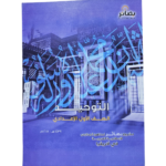التوحيد – الصف الأول الإعدادي – مشروع مقرر بصائر لمناهج المدارس الإسلامية العربية في أفريقيا